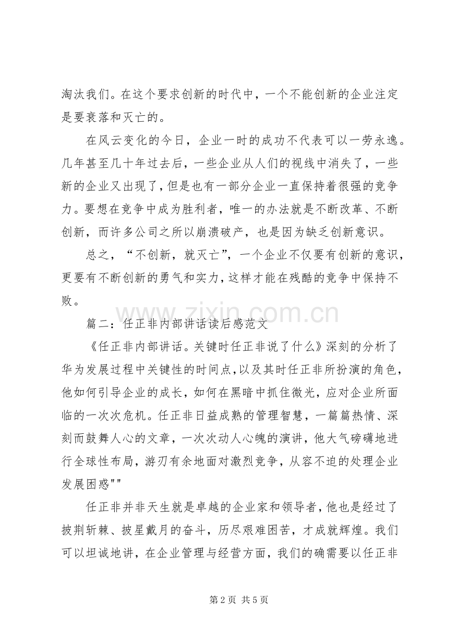任正非内部讲话读后感2篇.docx_第2页