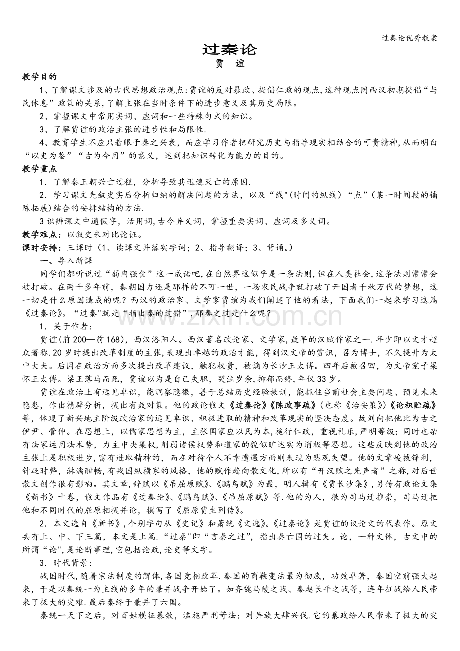 过秦论优秀教案.doc_第1页