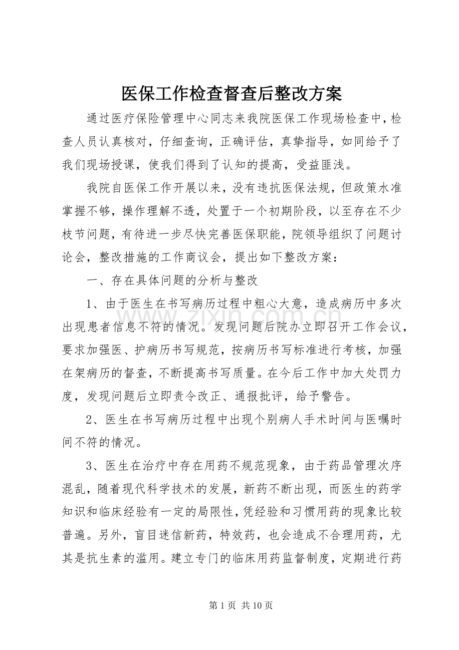 医保工作检查督查后整改实施方案.docx_第1页