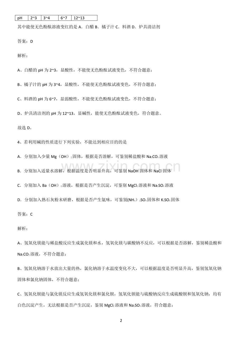 2022届初中化学酸和碱知识点题库.pdf_第2页