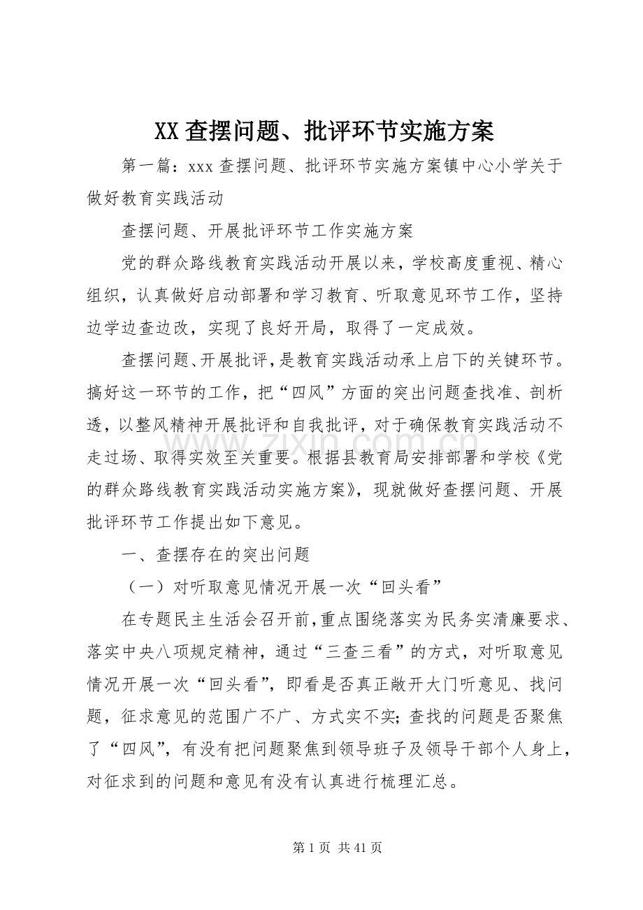 XX查摆问题、批评环节方案.docx_第1页