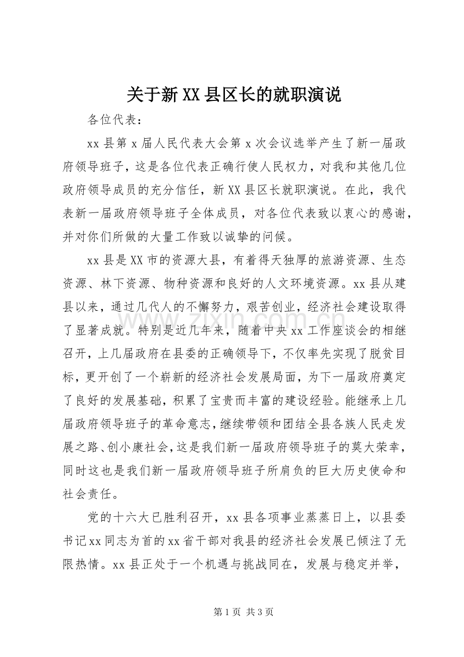关于新XX县区长的就职演说稿.docx_第1页