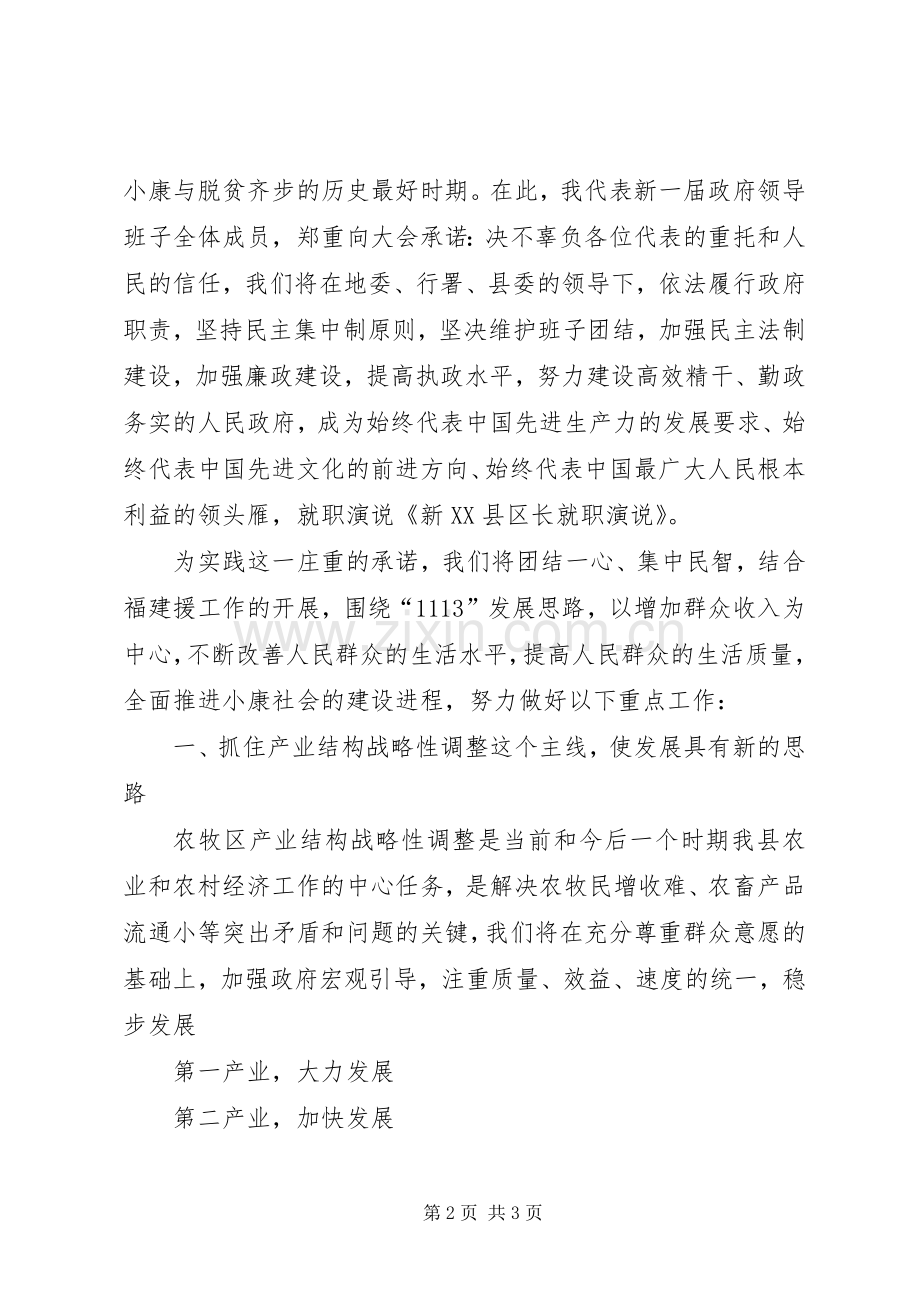 关于新XX县区长的就职演说稿.docx_第2页