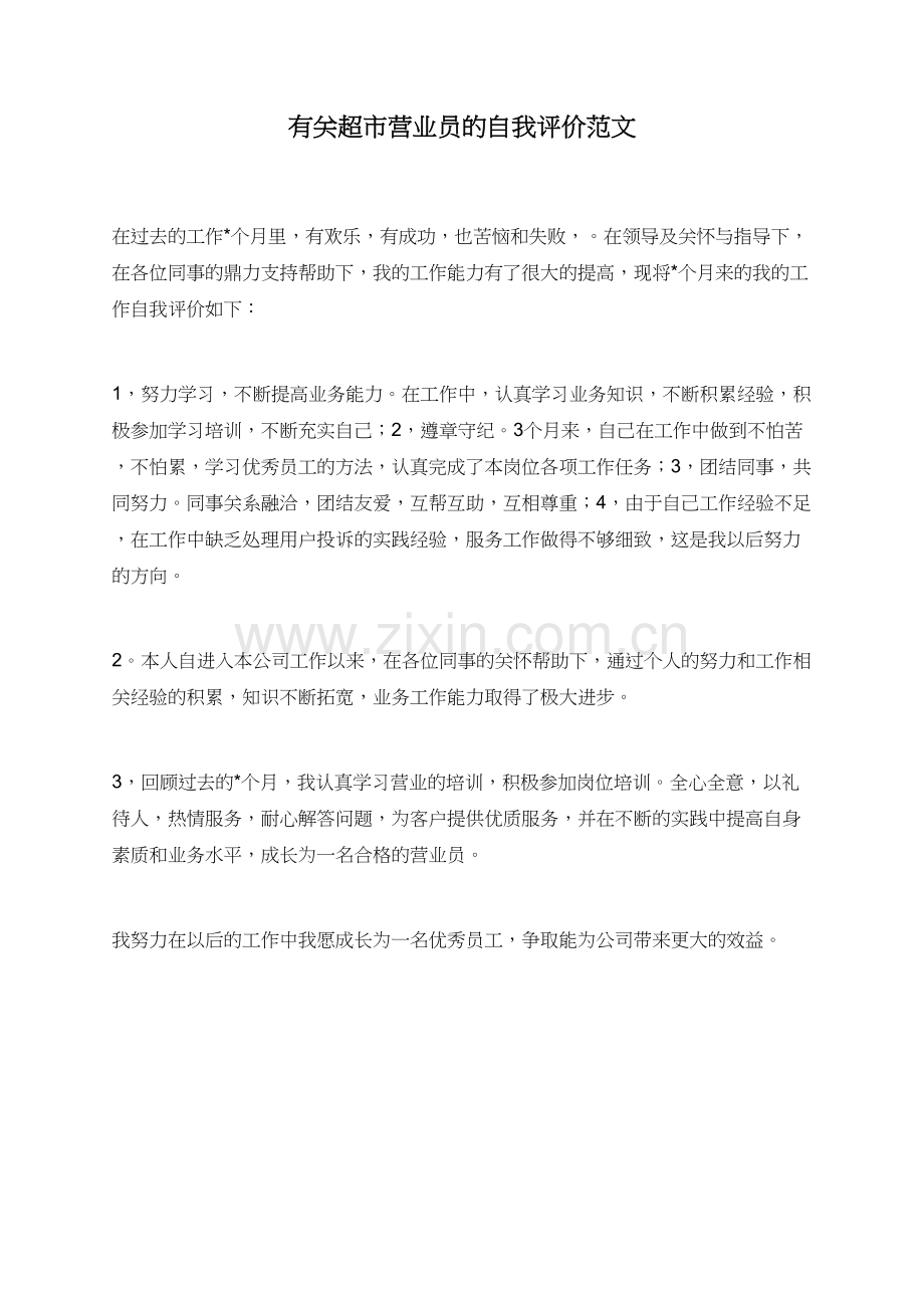 有关超市营业员的自我评价范文.doc_第1页