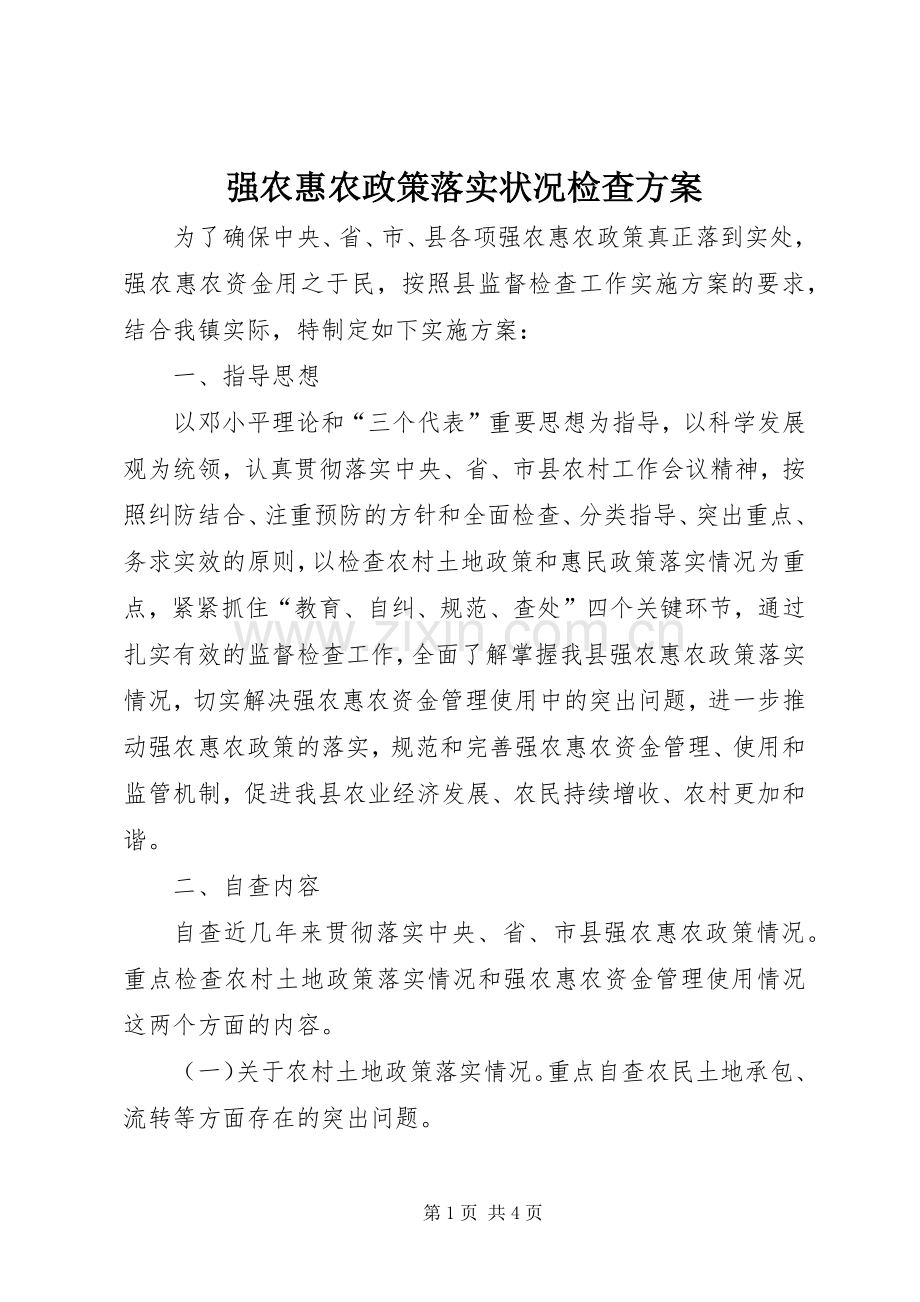 强农惠农政策落实状况检查实施方案.docx_第1页