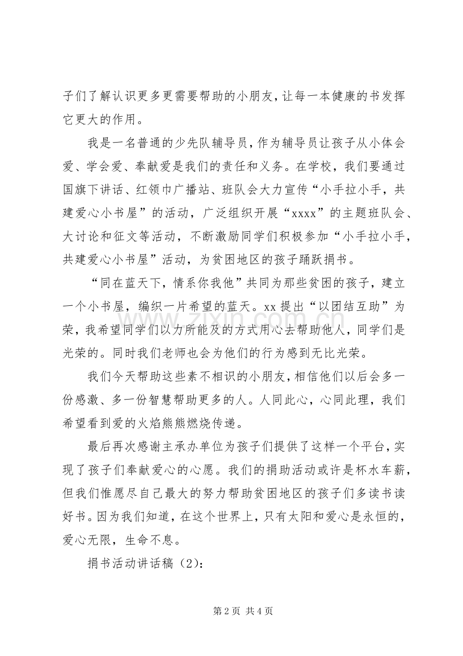 捐书活动讲话稿2篇.docx_第2页