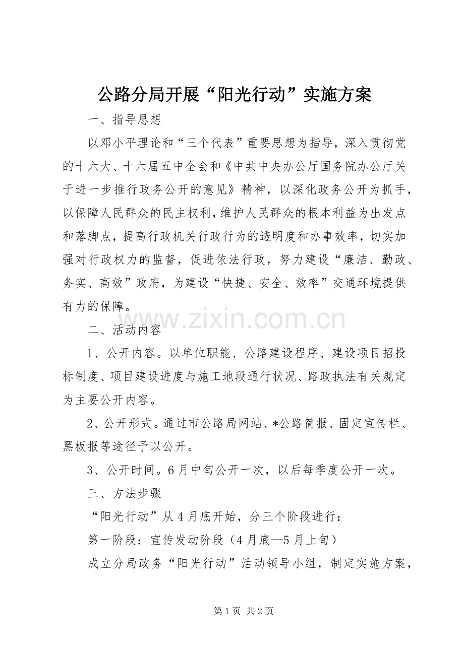 公路分局开展“阳光行动”方案.docx_第1页
