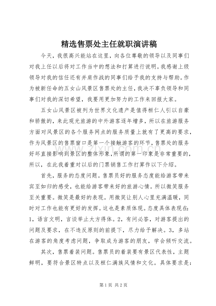 售票处主任就职演讲稿.docx_第1页