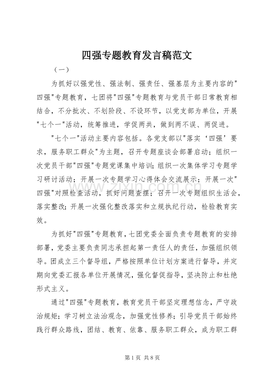 四强专题教育发言稿范文.docx_第1页