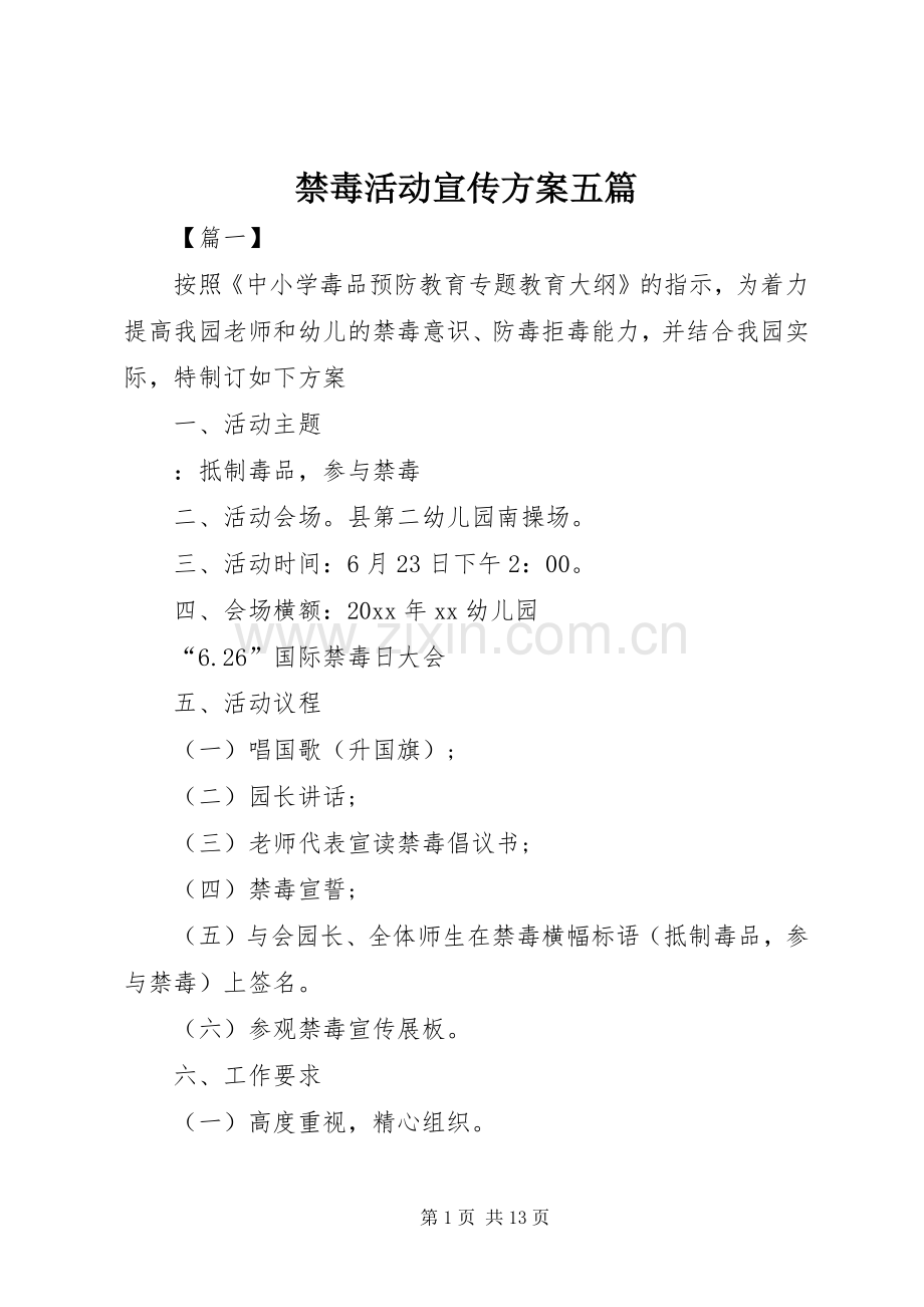 禁毒活动宣传实施方案五篇.docx_第1页