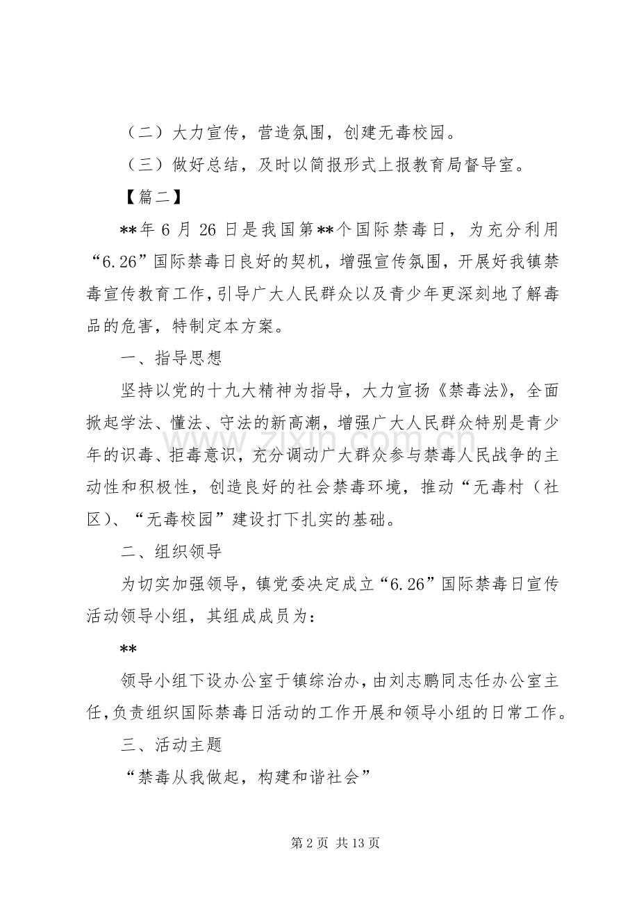 禁毒活动宣传实施方案五篇.docx_第2页