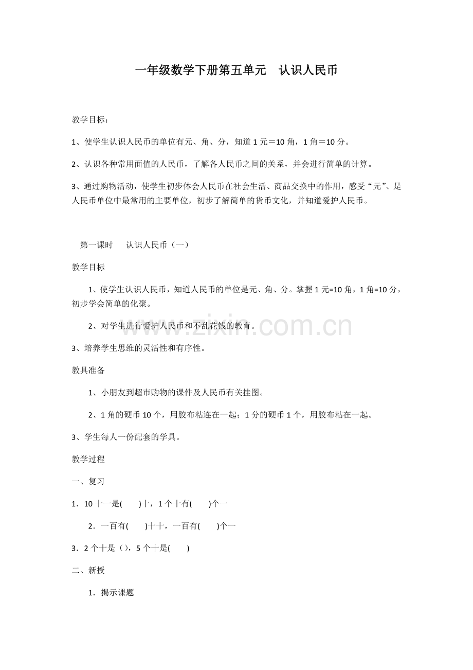 小学数学人教一年级一年级数学下册-认识人民币.docx_第1页