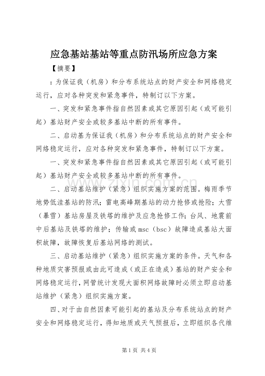 应急基站基站等重点防汛场所应急实施方案.docx_第1页