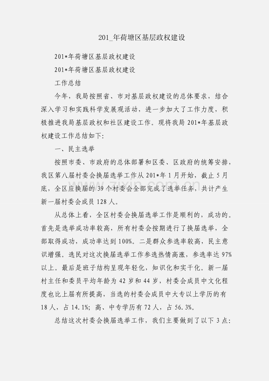 201_年荷塘区基层政权建设.docx_第1页