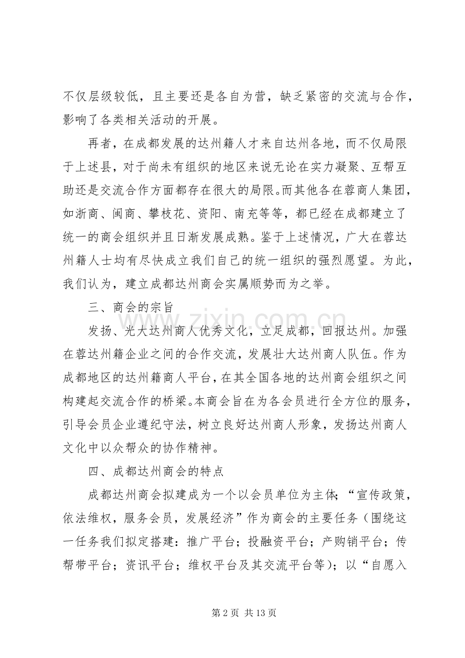 成都达州商会筹备实施方案.docx_第2页
