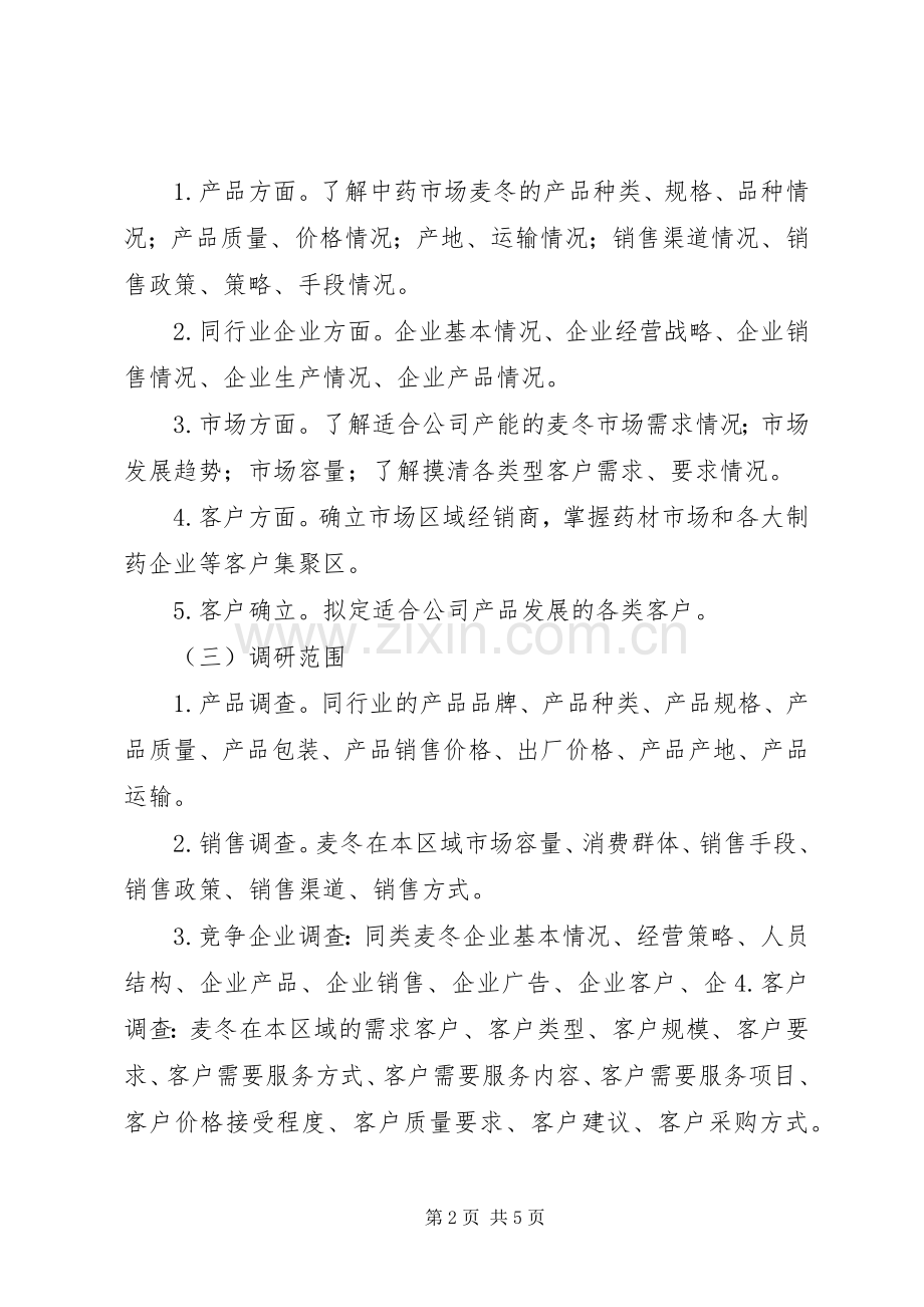 销售市场考察实施方案.docx_第2页