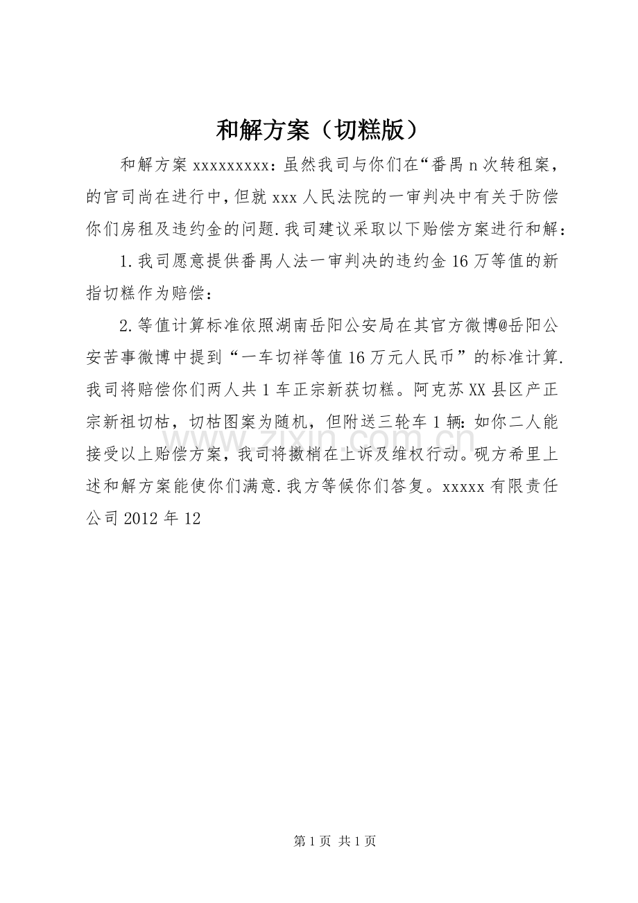 和解实施方案（切糕版）.docx_第1页