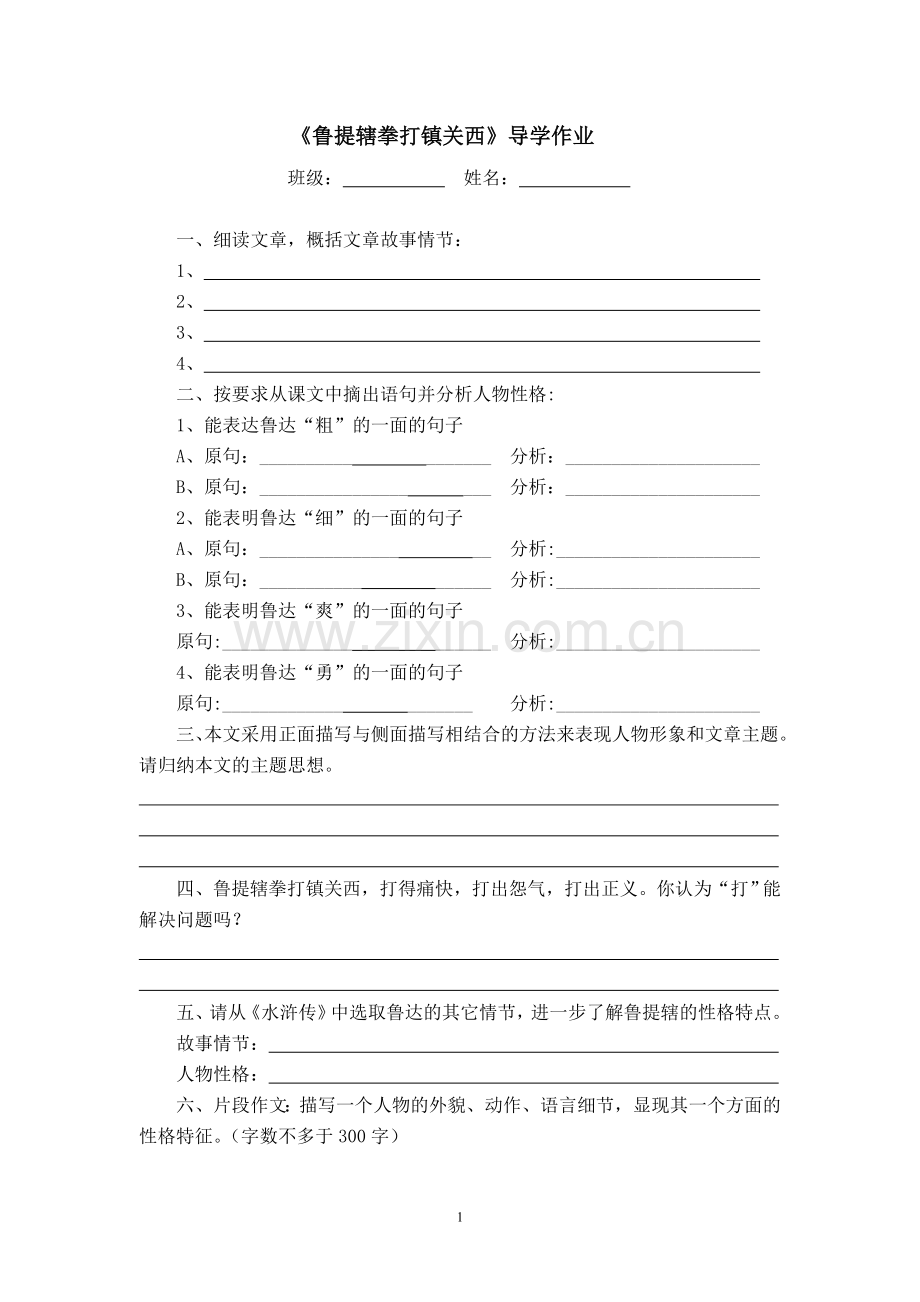 《鲁提辖拳打镇关西》检测作业.doc_第1页