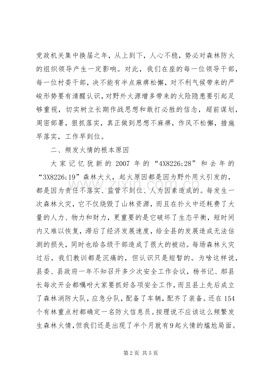 副县长在森林防火专题会发言稿.docx_第2页