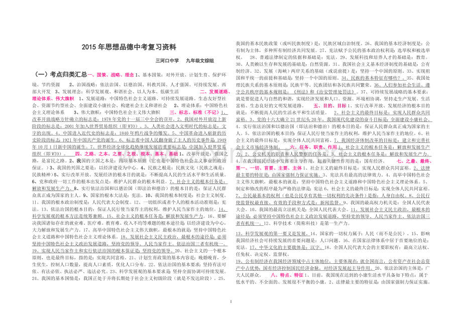 2015年中考政治考点归类汇总.doc_第1页