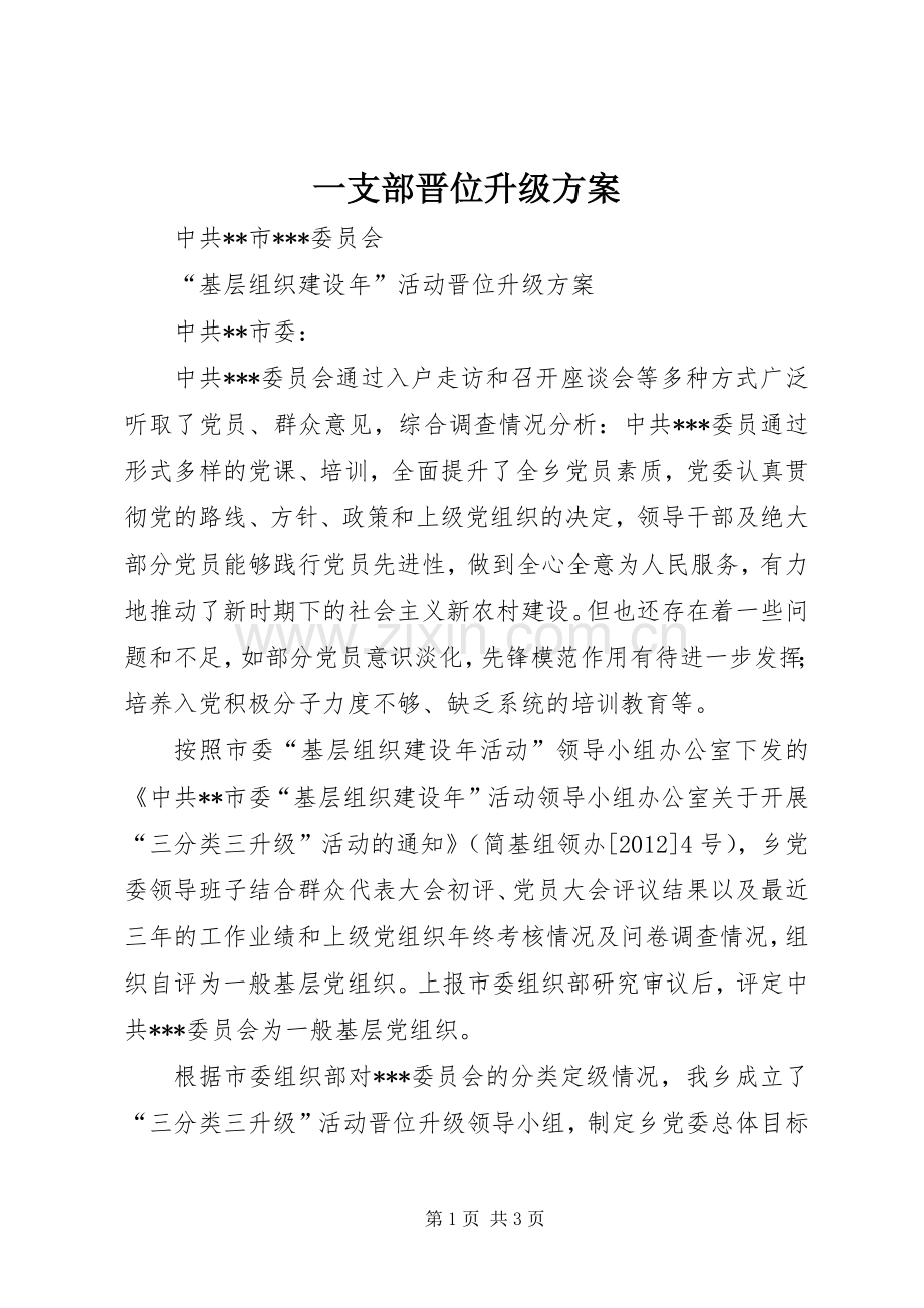 一支部晋位升级实施方案.docx_第1页