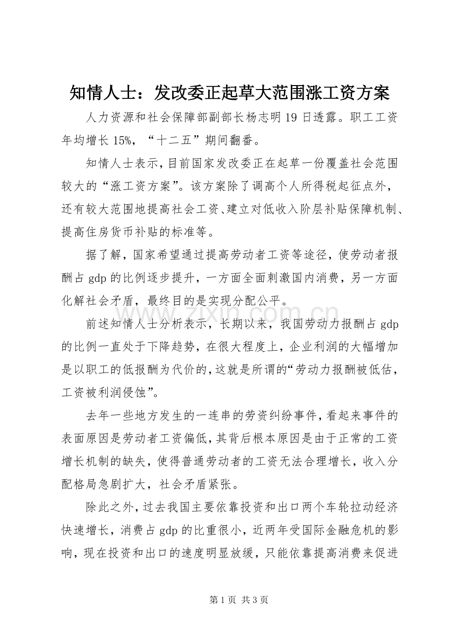 知情人士：发改委正起草大范围涨工资实施方案.docx_第1页