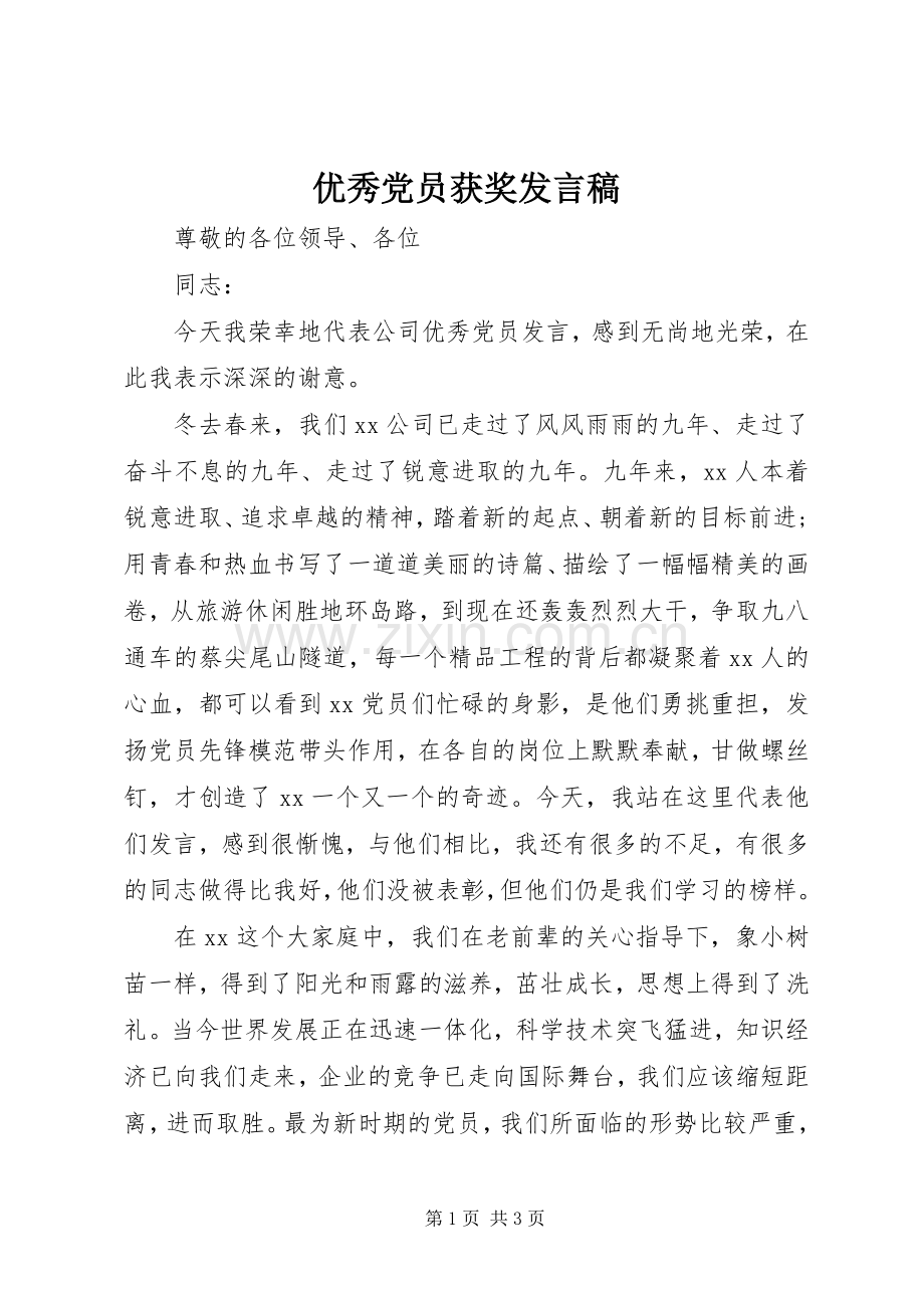 优秀党员获奖发言.docx_第1页