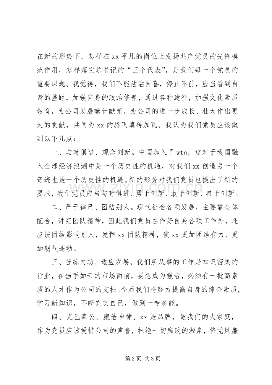 优秀党员获奖发言.docx_第2页