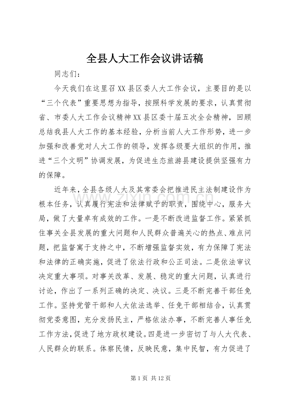 全县人大工作会议讲话稿.docx_第1页