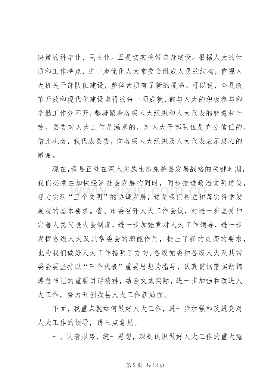 全县人大工作会议讲话稿.docx_第2页