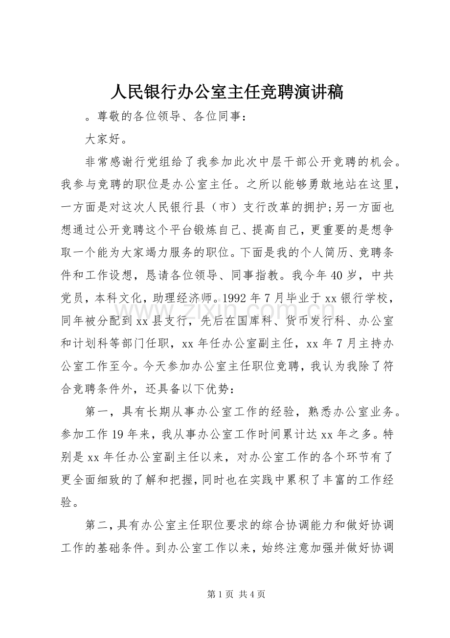 人民银行办公室主任竞聘演讲稿.docx_第1页