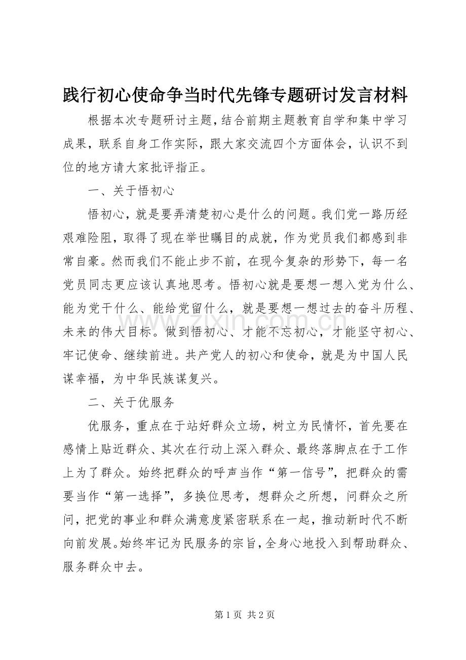 践行初心使命争当时代先锋专题研讨发言材料.docx_第1页