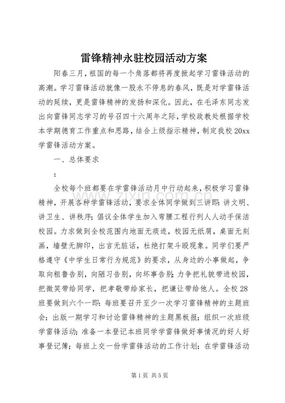 雷锋精神永驻校园活动实施方案.docx_第1页