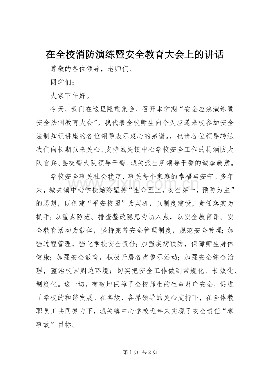 在全校消防演练暨安全教育大会上的讲话.docx_第1页