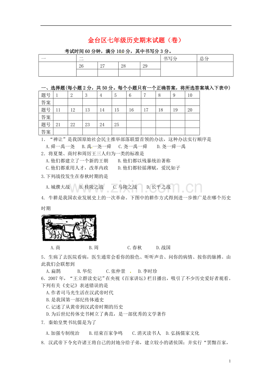 陕西省宝鸡市金台区2012-2013学年七年级历史上学期期末质量检测试题-新人教版.doc_第1页