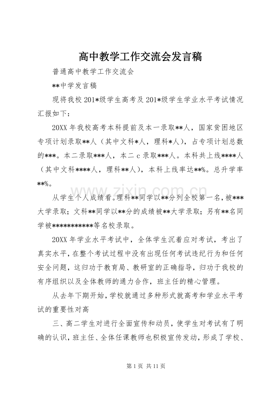 高中教学工作交流会发言稿.docx_第1页