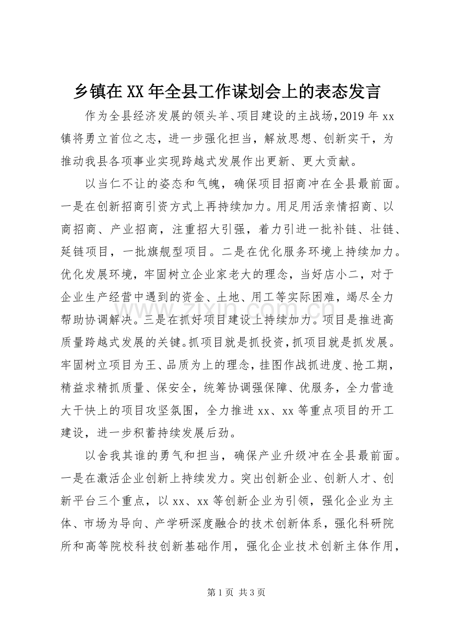 乡镇在XX年全县工作谋划会上的表态发言稿.docx_第1页