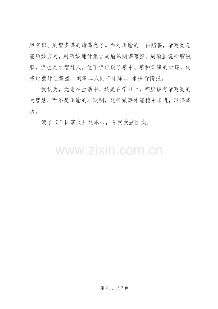 《诸葛亮草船借箭　黄公覆献书诈降》读后感 .docx_第2页