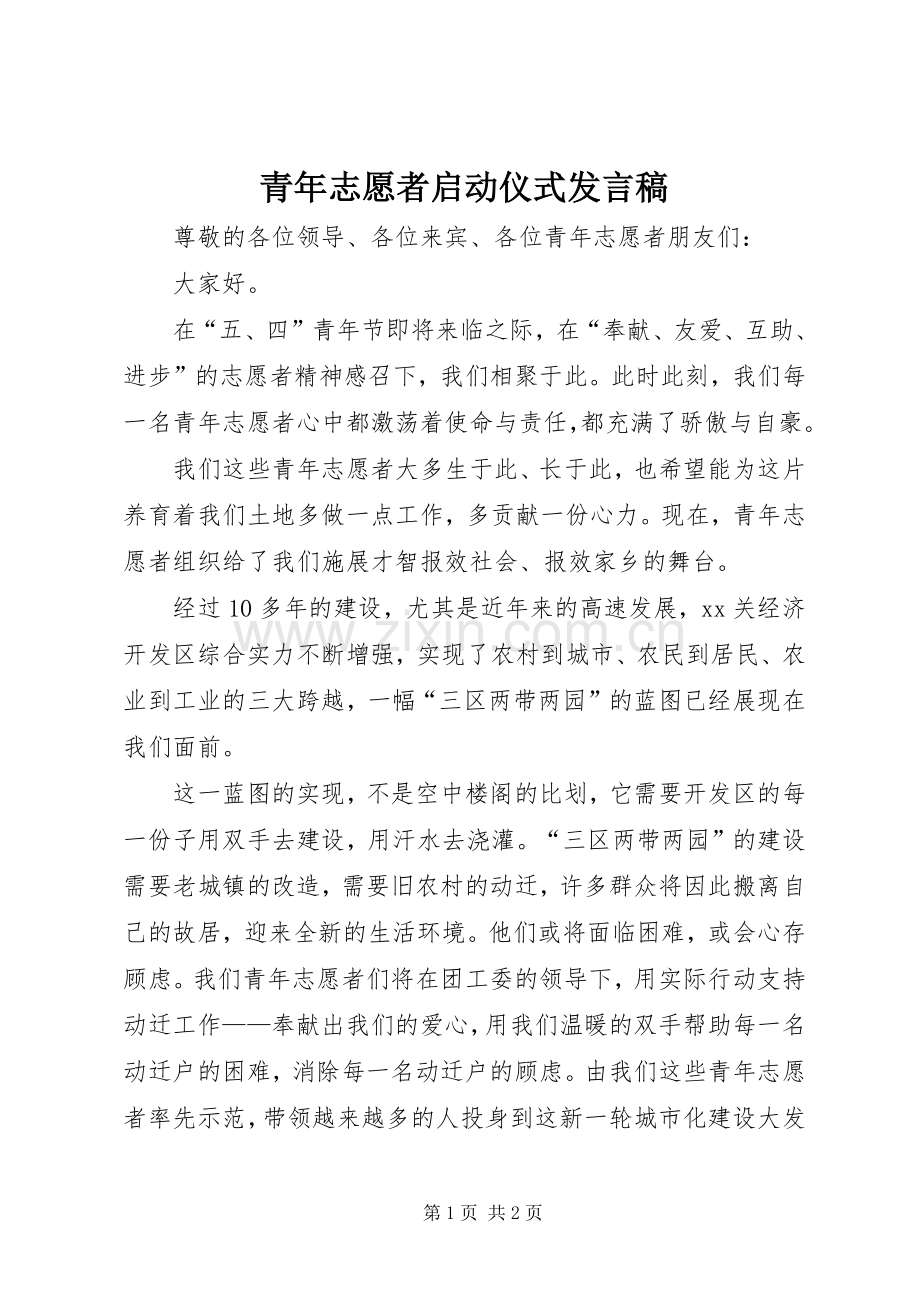 青年志愿者启动仪式发言稿.docx_第1页