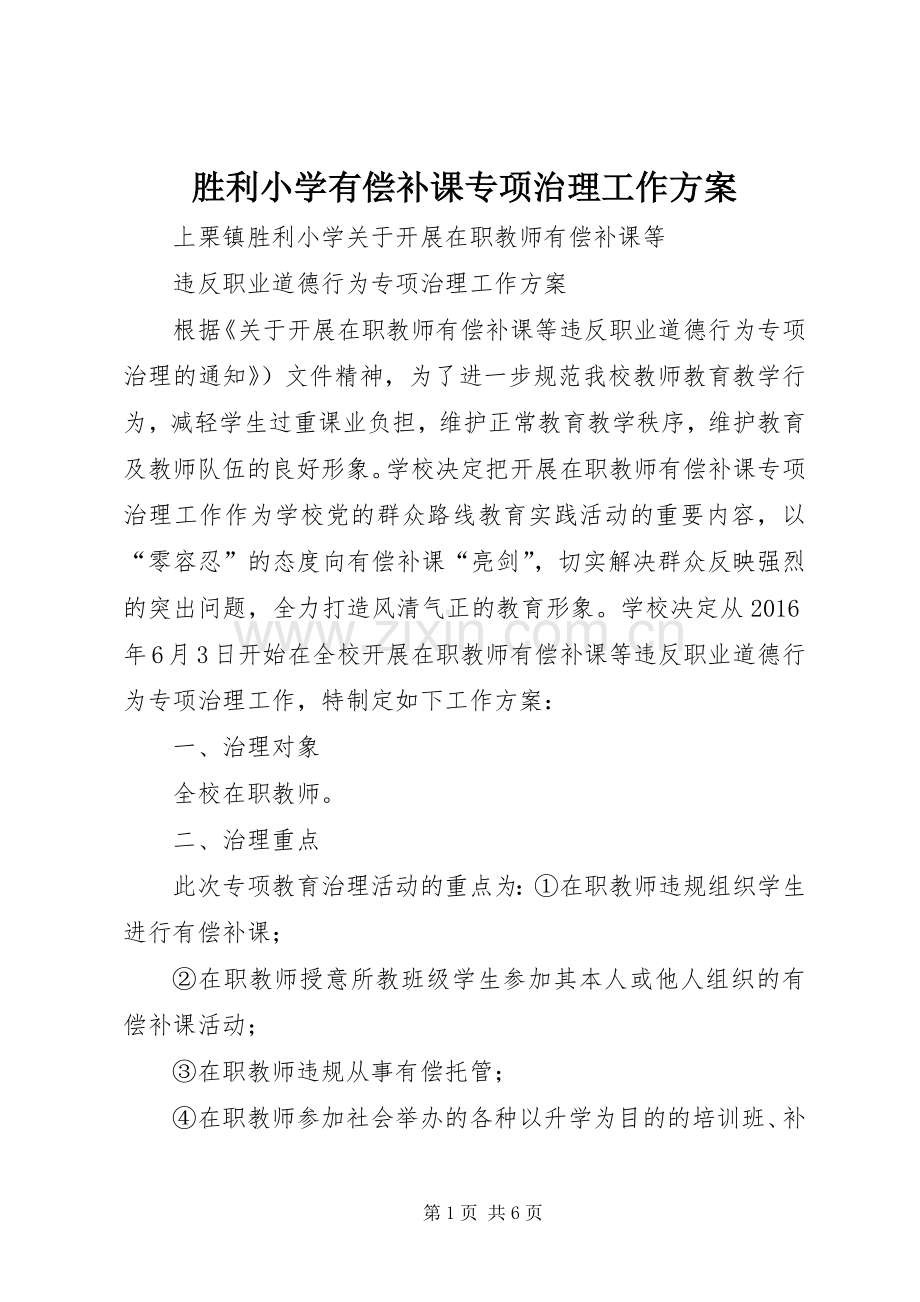 胜利小学有偿补课专项治理工作实施方案.docx_第1页