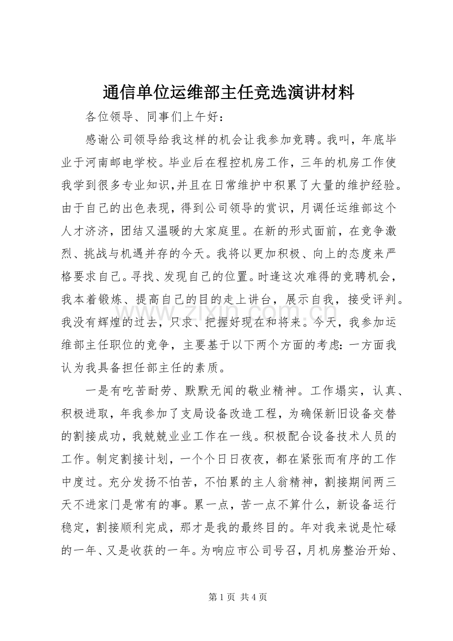 通信单位运维部主任竞选演讲材料.docx_第1页