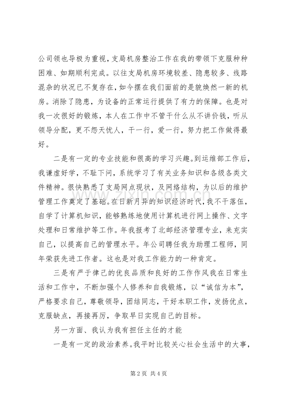 通信单位运维部主任竞选演讲材料.docx_第2页