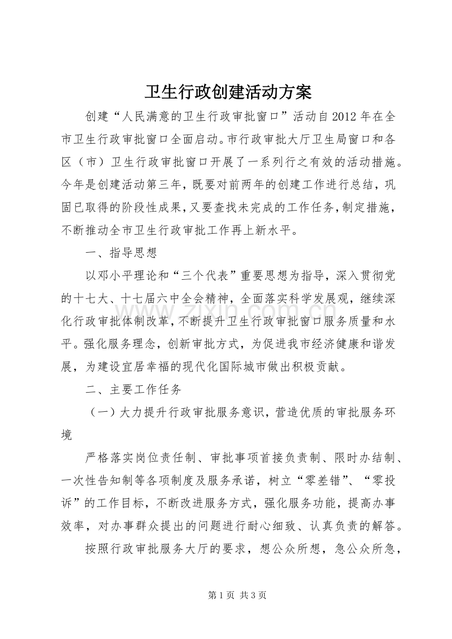 卫生行政创建活动实施方案.docx_第1页