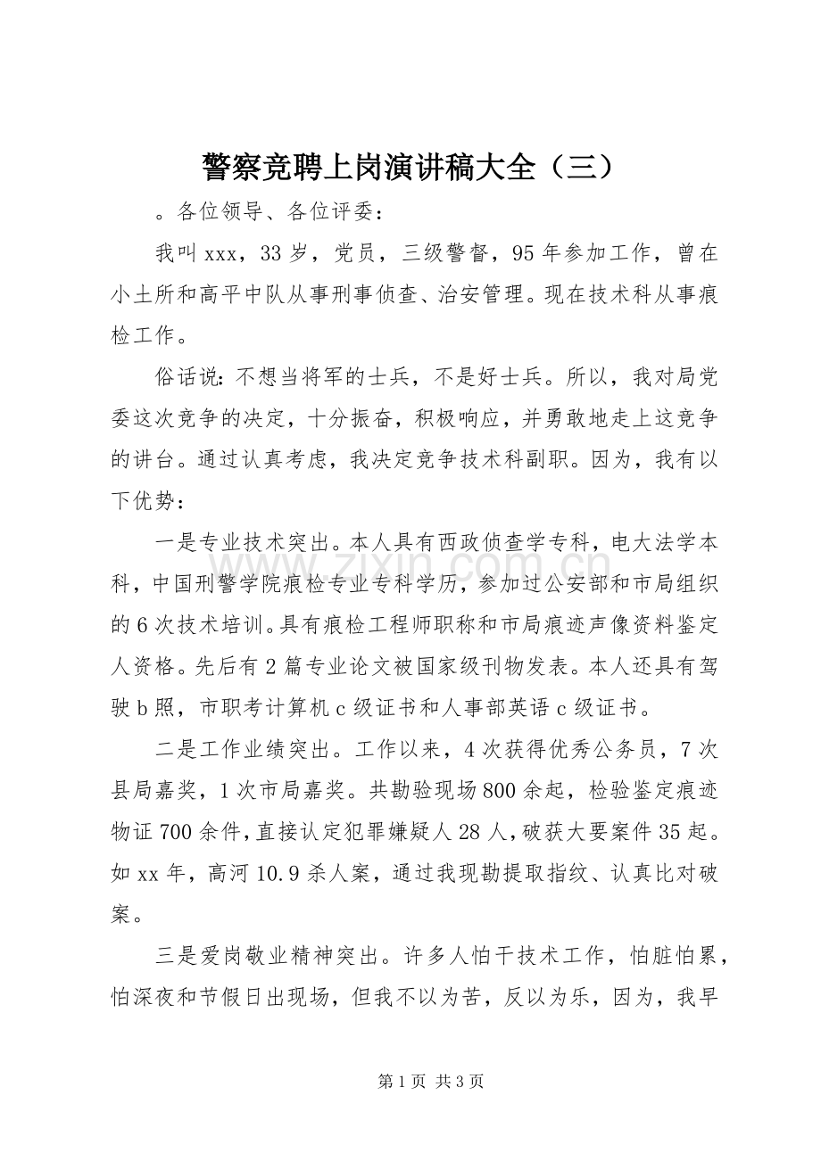 警察竞聘上岗演讲稿大全（三）.docx_第1页