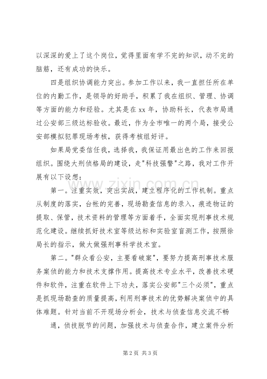警察竞聘上岗演讲稿大全（三）.docx_第2页
