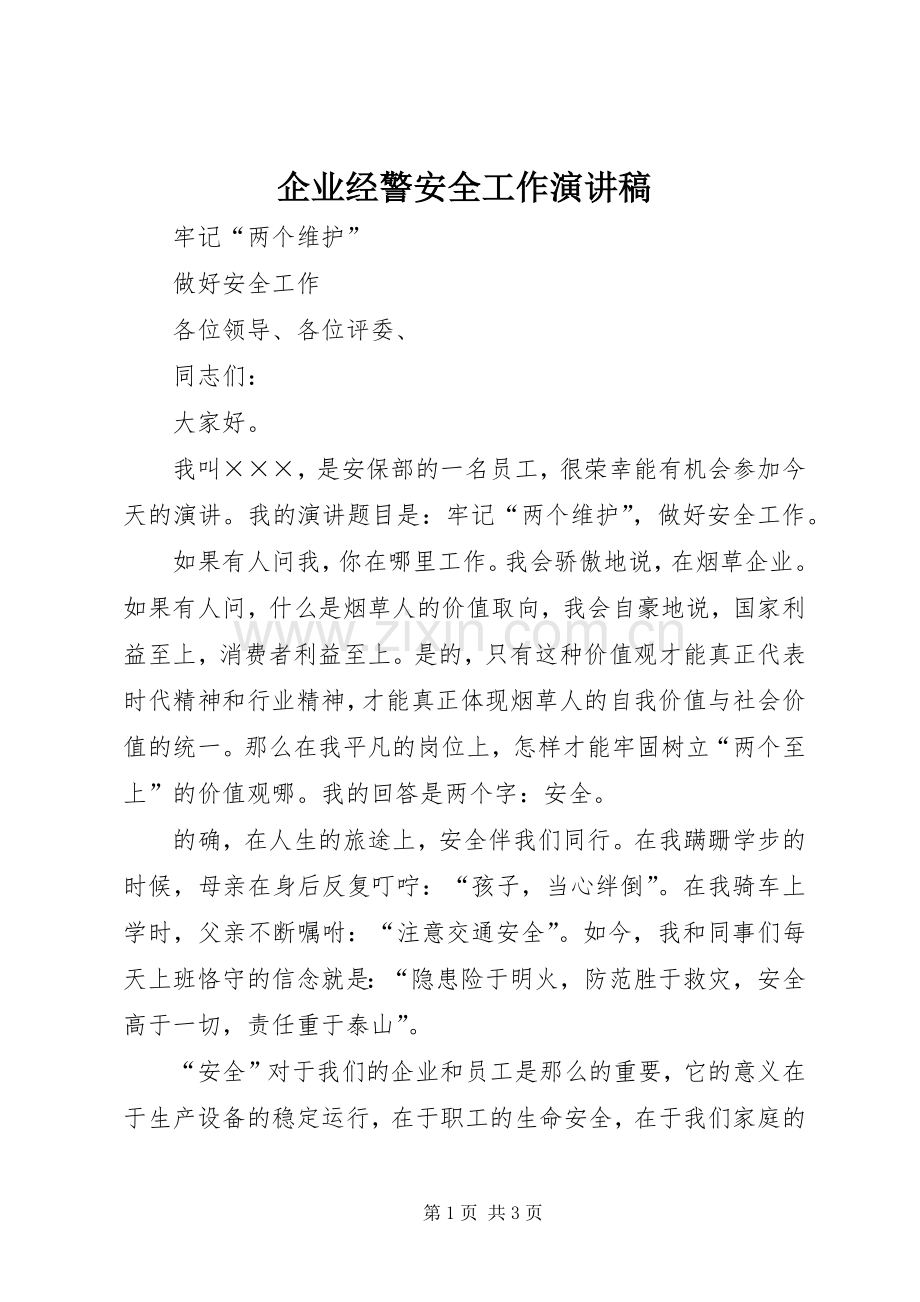 企业经警安全工作演讲稿.docx_第1页