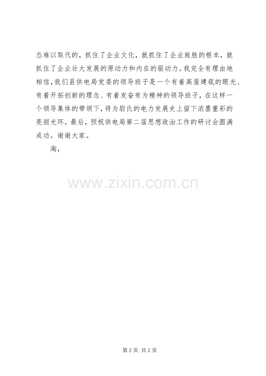 供电局思想政治工作研讨会演讲致辞_1.docx_第2页