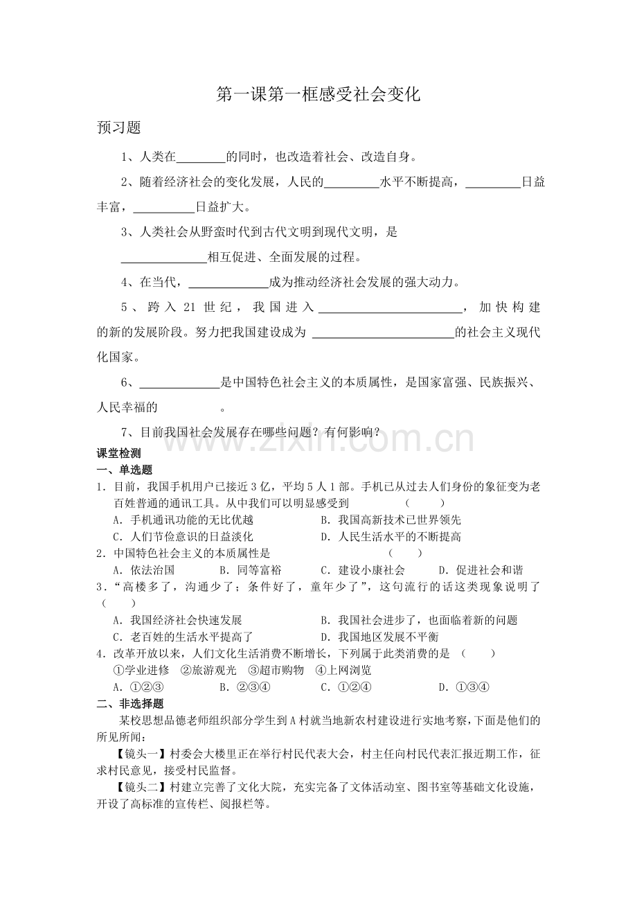 第一课第一框感受社会变化（学生）.doc_第1页