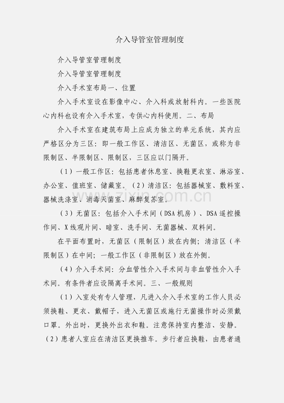 介入导管室管理制度.docx_第1页