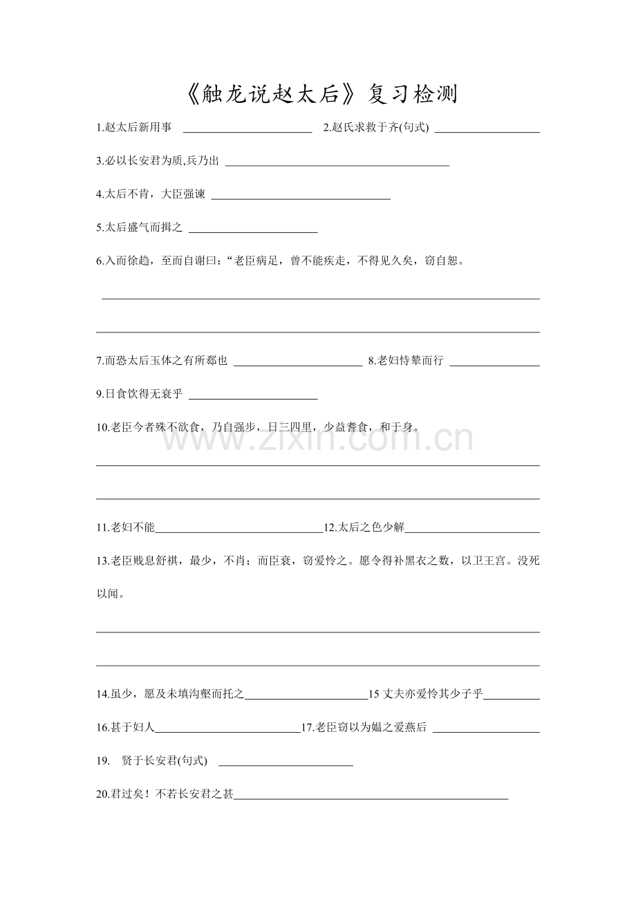 触龙说赵太后检测.doc_第1页